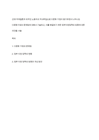 근래 국제결혼과 외국인 노동자의 국내취업으로 다문화 가정이 증가하면서 나타나는 다문화가정의 문제점에 대해서 기술하고, 이를 해결하기 위한 정부지원정책의 방향에 대한 의견을 서술-1