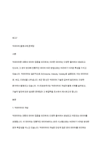 빅데이터에 대해 학습하였습니다 최근 빅데이터의 개념 및 활용 사례를 제시하고, 빅데이터 기술로 인해 발생한 문제점과 해결책을 조사하여 리포트를 작성하시오-2