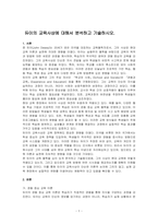 듀이의 교육사상에 대해서 분석하고 기술하시오-1