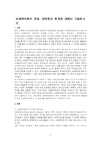 비용편익분석 개념, 장딴점과 한계에 대해서 기술하시오-1