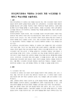 유아교육기관에서 적용하는 3세에서 5세의 개정 누리과정을 이해하고 핵심사항을 서술하세요-1