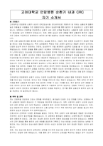 고려 대학교 안암병원 순환기 내과 CRC 자기소개서-1