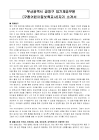 부산광역시 금정구 임기제공무원(구청어린이집보육교사) 자기소개서, 직무수행계획서-1