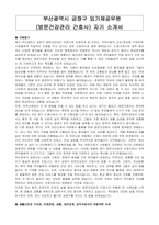 부산광역시 금정구 임기제공무원(방문건강관리 간호사) 자기 소개서-1