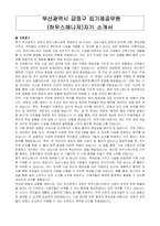 부산광역시 금정구 임기제공무원(하우스매니저) 자기소개서, 직무수행계획서-1