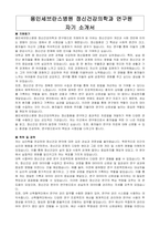 용인세브란스병원 정신건강의학과 연구원 자기소개서-1
