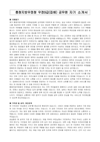 충청지방우정청 우정9급(집배) 공무원 자기 소개서, 직무수행계획서-1