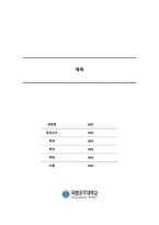 공주대학교 과제 표지-1