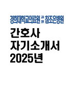 [참조은병원 자기소개서] 2025년 참조은병원 간호사 자소서 합격예문 참조은병원 간호사 자기소개서 경희대학교의료원 교육협력 참조은병원 자소서 참조은병원 신규간호사 지원동기-1