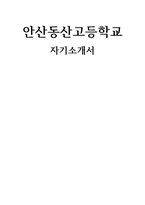 [안산동산고등학교 자기소개서] 합격 예문 안산동산고 자소서 예시 본인이 스스로 학습계획을 세우고 학습해 온 과정과 그 과정에서 느꼈던 점 건학이념과 연계해 안산동산고에 관심을 갖게 된 동기-1