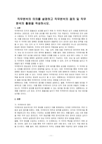 직무분석의 의의를 설명하고 직무분석의 절차 및 직무분석의 활용을 작성하시오-1