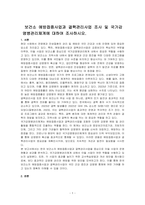 보건소 예방접종사업과 결핵관리사업 조사 및 국가감염병관리체계에 대하여 조사하시오-1
