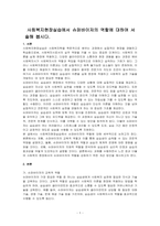 사회복지현장실습에서 슈퍼바이저의 역할에 대하여 서술해 봅시다-1