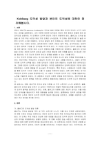 Kohlberg 도덕성 발달과 본인의 도덕성에 대하여 정리해봅시다-1