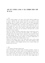 상담 초기 단계에서 나타날 수 있는 문제들에 대해서 토론해 보시오-1