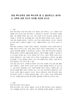 영재 특수교육과 장애 특수교육 중 더 필요하다고 생각하는 교육에 대해 자신의 의견을 개진해 보시오-1