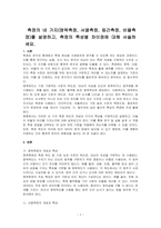 측정의 네 가지(명목측정, 서열측정, 등간측정, 비율측정)를 설명하고, 측정의 특성별 차이점에 대해 서술하세요-1