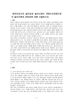영유아교사의 놀이성과 놀이신념이 개정누리과정으로의 놀이이해와 관련성에 대해 서술하시오-1