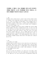 건강행동 시 따를 수 있는 장애물에 관한 글 중 여러분의 경험을 떠올리며 스스로 건강행동을 하려고 하였으나, 어떠한 장애물에 부딪치게 되었는지 논하시오-1