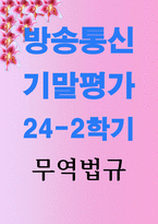 기말 무역4 무역법규 원산지 제도 보세제도에 대해 설명하시오-1