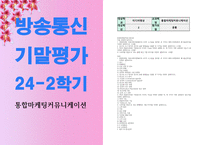 기말 미디어2 통합마케팅커뮤니케이션 통합마케팅 커뮤니케이션의 6가지 도구들을 열거한 후 각각이 현대 마케팅에서 왜 필요한지-1