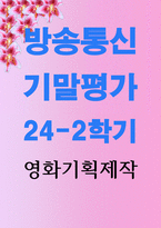 기말 미디어4 영화기획제작 2022 2024년에 극장에서 개봉한 한국 영화를 사례로 들어 영화기획 및 제작의 각 단계를 체계적으로 자세히 설명-1