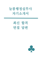 (늘봄행정실무사 자기소개서 + 면접) 최신 늘봄행정실무사 자기소개서 및 면접준비 자료 [지원 동기, 주요경력 및 직무수행계획 등, 기타 자기소개 + 면접 자료]-1