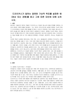 드라이커스가 말하는 잘못된 가상적 목표를 설정한 예(영상 또는 경험)를 듣고 그에 따른 대안에 대해 논하시오-1