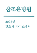 [참조은병원 자기소개서] 2025년 참조은병원(경희대학교의료원 교육협력병원) 신규 간호사 채용 자소서 - 성장과정, 성격 및 장단점, 학창시절, 지원동기 및 포부, 자기개발을 위한 노력 (참조은병원 간호사 자기소개서)-1