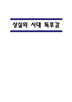 상실의 시대 줄거리 소개 및 가장 기억에 남는 내용 / 상실의 시대 읽고 든 의문점과 나의생각 - 상실의 시대 독후감,서평-1