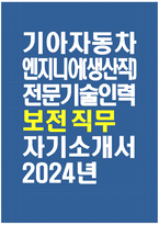 [기아자동차 엔지니어 생산직 자기소개서] 2024년 기아자동차 엔지니어(생산직) 전문기술인력 보전 직무 자기소개서 합격예문 기아자동차 보전직무 자소서 기아차 보전직무 자기소개서-1