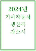 (기아자동차 생산직 자기소개서) 2024년 기아자동차 생산직 엔지니어전문인력 자소서 본인이 보전 직무에 적합하다고 생각하는 이유를 구체적인 사례와 함께 기재하고, 직무 전문성 향상을 위해 수행한 노력과 그 결과를 기술해주십시오 본인이 가장 꾸준히 오랫동안 해온 경험-1