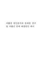 저출생 원인분석과 문제점 연구 및 저출산문제 해결방안 제시-1