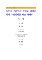 CCD와 CMOS의 장점과 단점은 각각 무엇인지를 서술 하세요-1