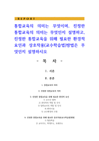 통합교육의 의미는 무엇이며, 진정한 통합교육의 의미는 무엇인지 설명하고, 진정한 통합교육을 위해 필요한 환경적 요인과 상호작용(교수학습법)방법은 무엇인지 설명하시오-1