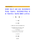 장애의 정도가 심한 중증 정신장애인의 특성을 기술하고, 정신장애인가족을 위한 지원서비스 방안에 대해서 논하시오-1