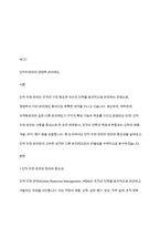 경영학의 다른 관리제도(생산관리, 재무관리, 마케팅관리 등)와 다른 인적자원관리만의 고유한 성격은 무엇인지 설명하시오-2