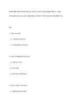 보육학개론] 보육의 목적은 영유아의 건강하고 지속적인 성장 발달을 위함이다 가정과 어린이집에서 일어나는 안전사고를 예방하고 대처하기 위한 안전관리에 대해 토론하시오-1