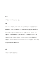 우리나라의 대표적 가족문제를 한가지 선정하고 구조적 가족치료의 주요개념을 적용할때 이러한 문제는 어떻게 사정할 수 있는지 기술하시오-2