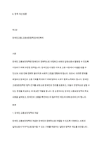 장애인복지론] 장애인 고용보장정책에 대해 설명하고, 그 중 장애인의 고용을 촉진하는 데에 필수적이라고 생각하는 제도에 대해 논하시오-2