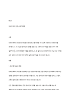 장애인복지론] 장애인복지의 이념 다섯가지에 대해 요약 정리하세요-2