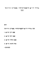영유아의 언어발달, 사회정서발달에 놀이가 미치는 영향-1