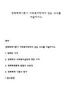 생태체계이론이 사회복지학에서 갖는 의의를 서술하시오-1
