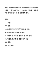 나의 원가족을 가계도로 도식화해보고 보웬의 다세대 가족치료모델의 자아분화의 개념을 적용하여 자기를 깊이 있게 성찰해보세요.-1