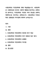 사회과학과 자연과학에 대해 학습했습니다. 사회과학은 사회현상과 인간의 사회적 행동을 탐구하는 과학의 한 분야이고, 자연과학은 자연의 여러 현상을 과학적, 체계적으로 연구하는 과학입니다. 사회과학과 자연과학의 공통점과 차이점에 대하여 논하십시오.-1