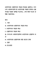 보편주의와 선별주의의 개념과 특성을 설명하고, 우리나라 사회복지정책 중 보편주의를 적용한 정책과 선별주의를 적용한 정책을 비교하고, 그에 대해 자신의 견해를 서술하세요.-1
