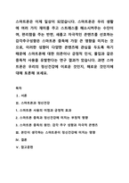 스마트폰은 이제 일상이 되었습니다. 스마트폰은 우리 생활에 여러 가지 재미를 주고 스트레스를 해소시켜주는 수단이며, 편리함을 주는 반면, 새롭고 자극적인 콘텐츠를 선호하는 감각추구성향은 스마트폰 중독에 가장 큰 영향을 미치는 것으로, 이러한 성향이 다양한-1