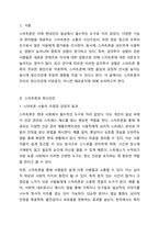 스마트폰은 이제 일상이 되었습니다. 스마트폰은 우리 생활에 여러 가지 재미를 주고 스트레스를 해소시켜주는 수단이며, 편리함을 주는 반면, 새롭고 자극적인 콘텐츠를 선호하는 감각추구성향은 스마트폰 중독에 가장 큰 영향을 미치는 것으로, 이러한 성향이 다양한-2