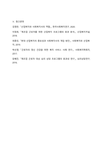 산업복지의 서비스 대상인 특정한 집단(분야별) 가운데 실제사례 집단(분야)을 중심으로 사회복지사로서 사례분석을 연구하시오.-7