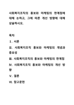 사회복지조직의 홍보와 마케팅의 한계점에 대해 논하고, 그에 따른 개선 방향에 대해 상술하시오.-1
